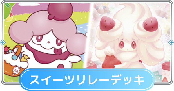 【ポケポケ】マホイップ(スイーツリレー)デッキのレシピと評価【ポケモンカードアプリ】