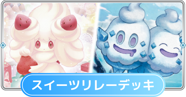 【ポケポケ】スイーツリレーデッキのレシピと評価【ポケモンカードアプリ】