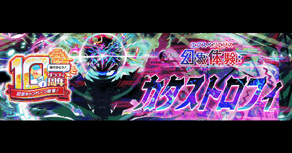 【クラフィ】幻象体験：カタストロフィ攻略｜10周年第1弾【クラッシュフィーバー】