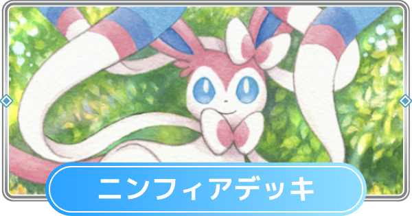 【ポケポケ】ニンフィアデッキのレシピと評価【ポケモンカードアプリ】