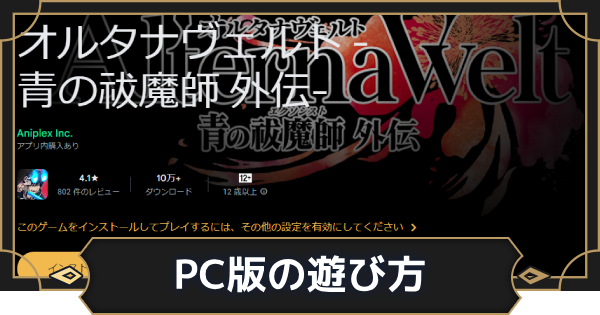 【オルエク】PC版の遊び方｜必要容量やスペック【オルタナヴェルト 青の祓魔師外伝】