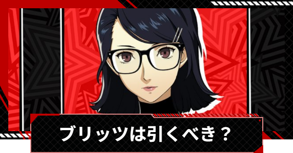 【ペルソナ5X】ブリッツ(片山久未)は引くべき？【P5X】