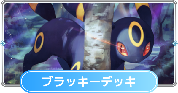 【ポケポケ】ブラッキーデッキのレシピと評価【ポケモンカードアプリ】