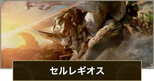 【モンハンワイルズ】セルレギオスの攻略・弱点と出現条件【モンスターハンターワイルズ】