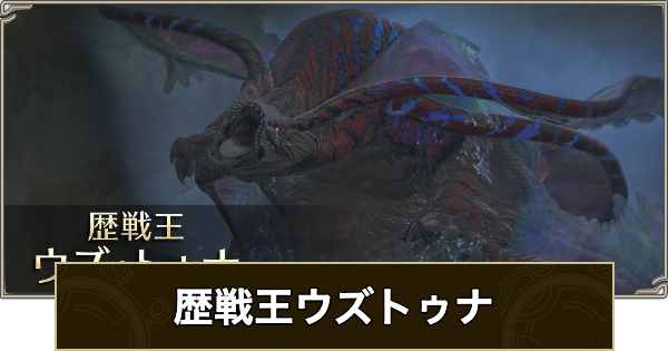 【モンハンワイルズ】歴戦王ウズトゥナの攻略と弱点【モンスターハンターワイルズ】