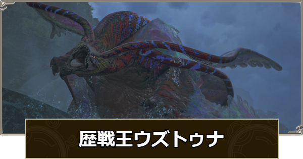 【モンハンワイルズ】歴戦王ウズトゥナの対策・攻略と弱点【モンスターハンターワイルズ】
