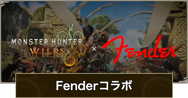【モンハンワイルズ】Fenderコラボ(フェンダーコラボ)の開催期間と報酬【モンスターハンターワイルズ】