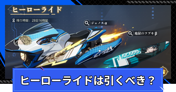 【CoA】乗り物ガチャ「ヒーローライド」は引くべき？【クリスタルオブアトラン】