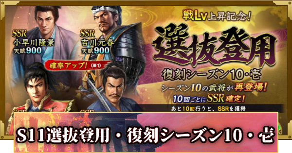 【信長の野望 覇道】S11選抜登用・復刻シーズン10・壱の確率と天井