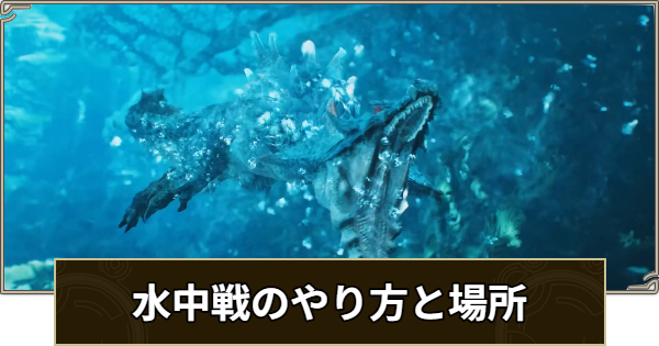 【モンハンワイルズ】水中戦のやり方と場所【モンスターハンターワイルズ】