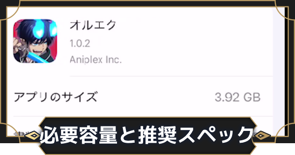 【オルエク】必要容量と推奨スペック【オルタナヴェルト 青の祓魔師外伝】