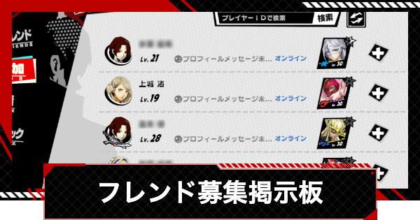 【ペルソナ5X】フレンド募集掲示板【P5X】