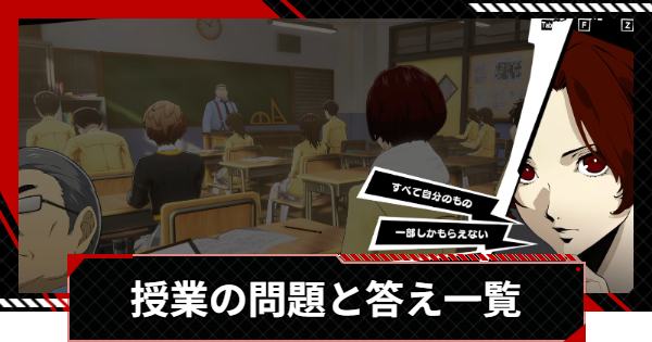 【ペルソナ5X】授業の答え一覧｜検索機能付き！【P5X】