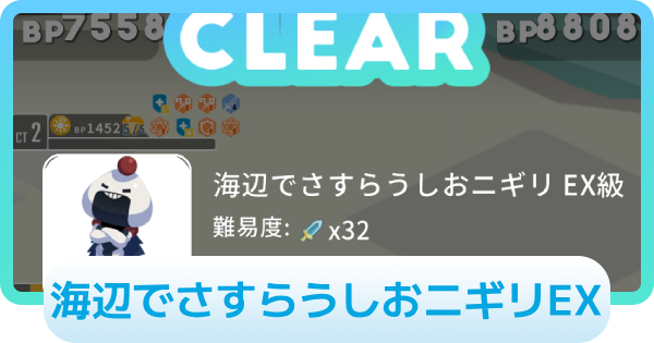 海辺でさすらうしおニギリEXの攻略情報