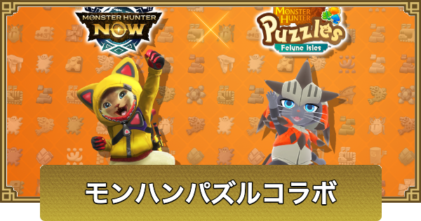 【モンハンナウ】モンハンパズルコラボ｜遠い島からの迷い人【モンハンNow】