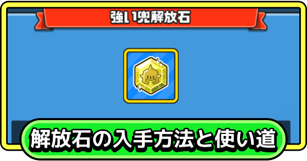 【まもダン】解放石の入手方法と使い道【まものダンジョン＋】