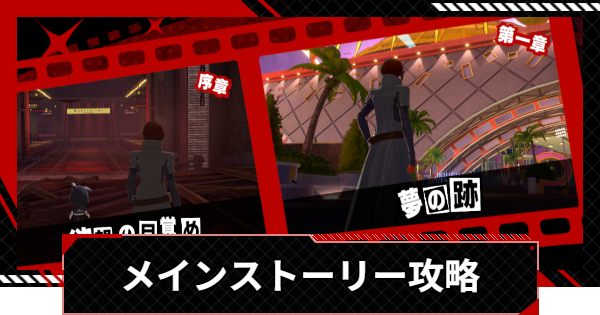 【ペルソナ5X】ストーリー攻略と解放要素まとめ【P5X】