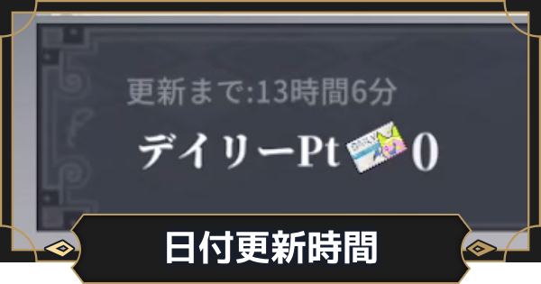 【オルエク】日付更新時間はいつ？【オルタナヴェルト 青の祓魔師外伝】