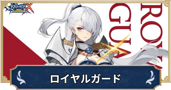 【ラグナロクX】ロイヤルガードの特徴やスキル【ROX】