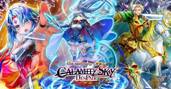 【白猫】カラミティスカイディスペア最新情報