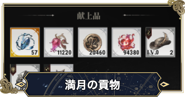 満月の貢物の解説