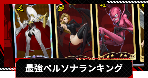 【ペルソナ5X】おすすめペルソナ最強ランキング【P5X】