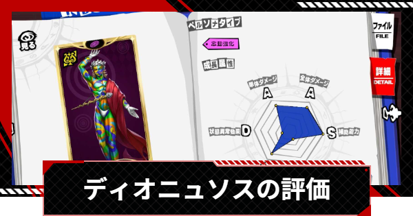 【ペルソナ5X】ディオニュソスのスキルと入手方法【P5X】