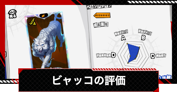 【ペルソナ5X】ビャッコの評価と性能【P5X】