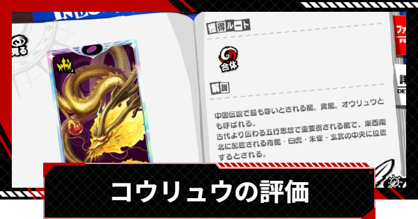 【ペルソナ5X】コウリュウの評価と性能【P5X】