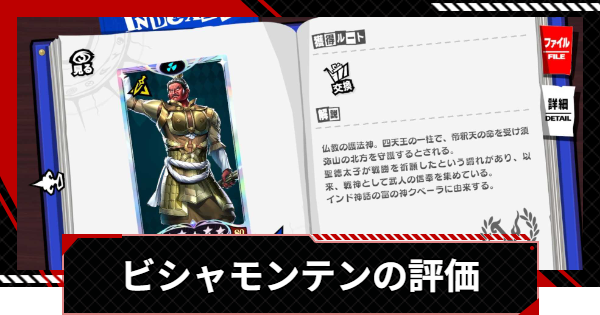 【ペルソナ5X】ビシャモンテンのスキルと入手方法【P5X】