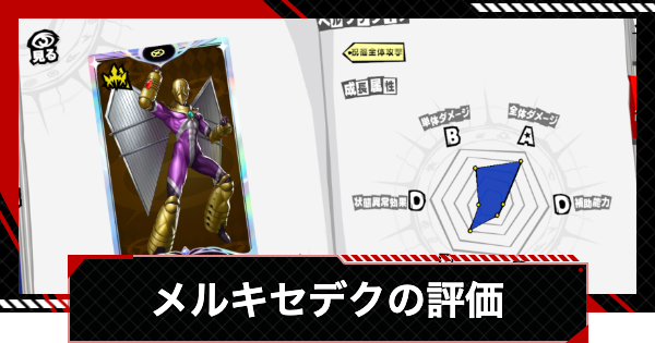 【ペルソナ5X】メルキセデクの評価と性能【P5X】