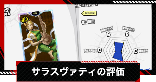 【ペルソナ5X】サラスヴァティの評価と性能【P5X】