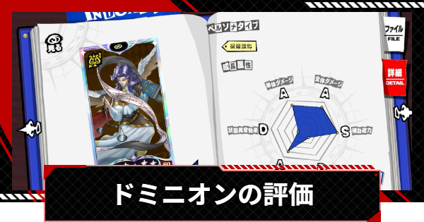 【ペルソナ5X】ドミニオンのスキルと入手方法【P5X】