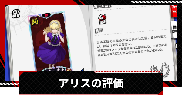 【ペルソナ5X】アリスの評価と性能【P5X】