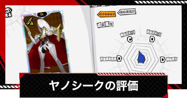 【ペルソナ5X】ヤノシークのスキルと性能【P5X】