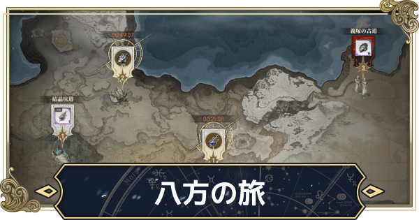 【シルブラ】八方の旅の解説【シルバー・アンド・ブラッド】