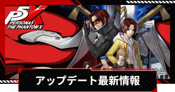 【ペルソナ5X】Ver.4.0のアップデートの最新情報まとめ｜ロードマップ【P5X】