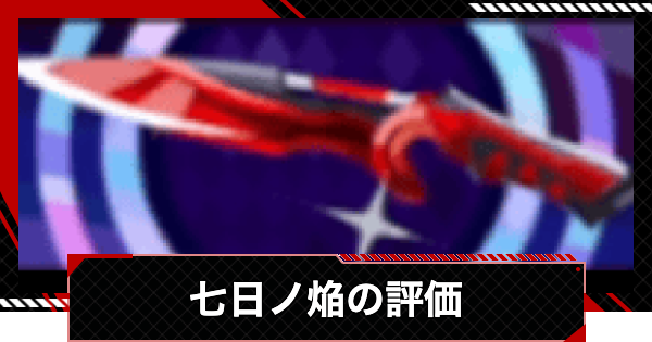 【ペルソナ5X】七日ノ焰の評価とステータス【P5X】