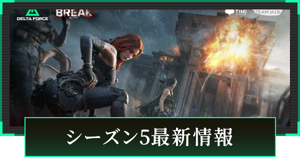 【デルタフォース】シーズン5最新情報まとめ【DeltaForce】