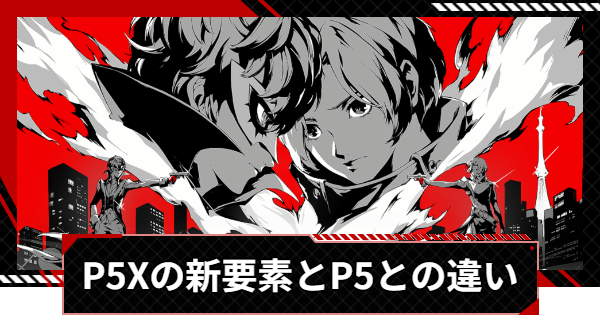 【ペルソナ5X】P5Xの新要素と本家P5との違い【P5X】
