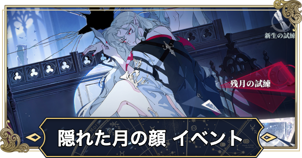【シルブラ】隠れた月の顔イベント攻略【シルバー・アンド・ブラッド】