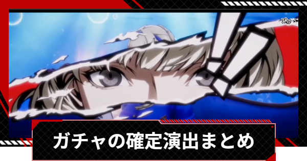 【ペルソナ5X】ガチャ確定演出まとめ【P5X】