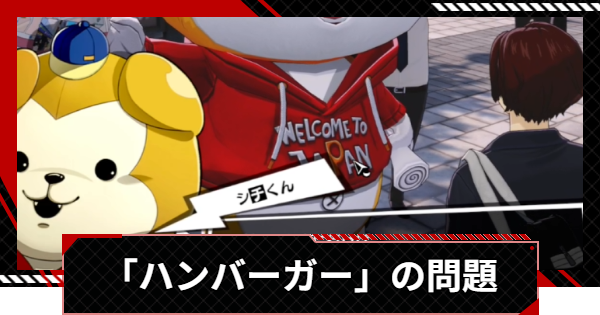 【ペルソナ5X】ハンバーガー屋の名前は？【P5X】