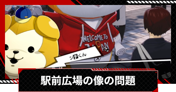 【ペルソナ5X】駅前広場の像は何の動物？【P5X】