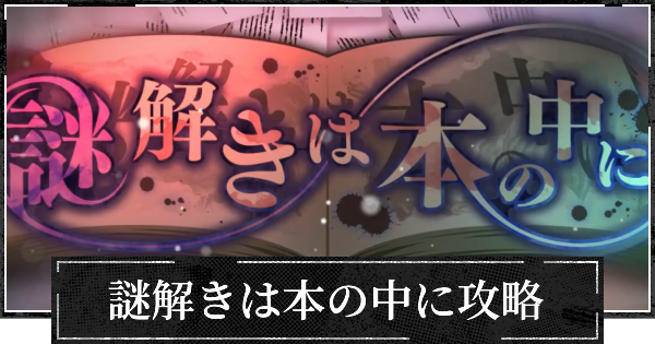 【ファンパレ】イベント謎解きは本の中にの攻略と効率的な進め方【呪術廻戦ファントムパレード】