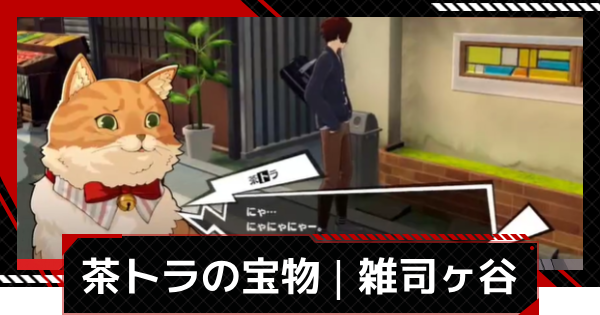 【チャトラ】ピアレス ペルソナ5X】茶トラの宝物の場所と報酬｜トレジャーニャント雑司
