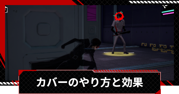 【ペルソナ5X】カバーのやり方と効果【P5X】