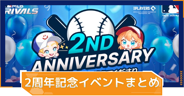 【MLB RIVALS】2周年記念イベントまとめ｜開催スケジュール