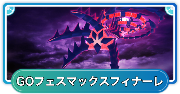 【ポケモンGO】GOフェスマックスフィナーレの開催日程 | ムゲンダイナ初登場