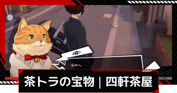 ペルソナ5X】茶トラの宝物の場所と報酬｜トレジャーニャント四軒